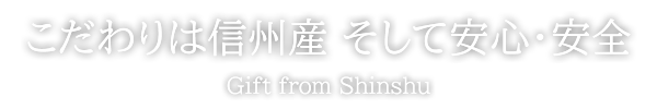 こだわりは信州産　そして安心・安全